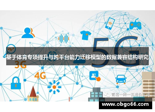 基于体育专项提升与跨平台能力迁移模型的数据兼容结构研究