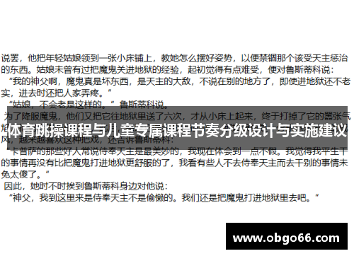 体育跳操课程与儿童专属课程节奏分级设计与实施建议