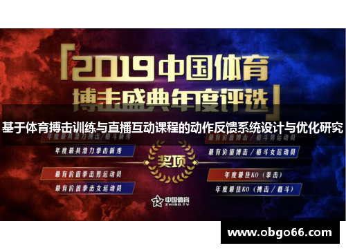 基于体育搏击训练与直播互动课程的动作反馈系统设计与优化研究