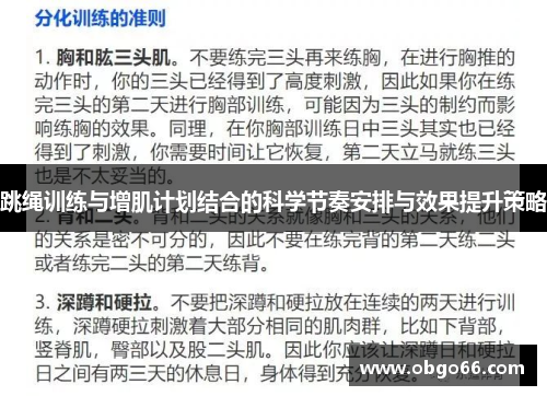 跳绳训练与增肌计划结合的科学节奏安排与效果提升策略