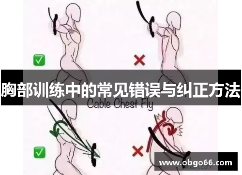 胸部训练中的常见错误与纠正方法