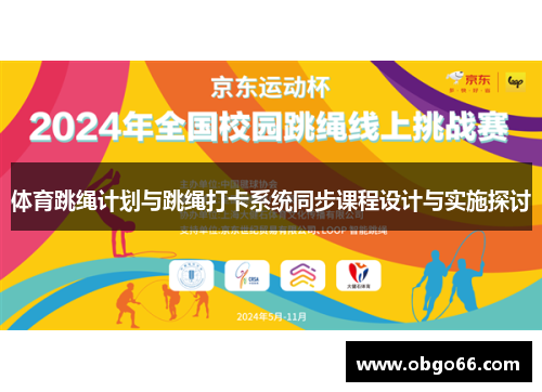 体育跳绳计划与跳绳打卡系统同步课程设计与实施探讨