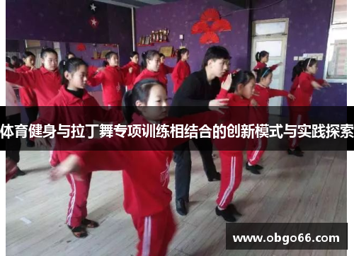 体育健身与拉丁舞专项训练相结合的创新模式与实践探索