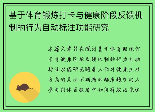 基于体育锻炼打卡与健康阶段反馈机制的行为自动标注功能研究