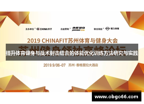 提升体育健身与战术射击结合的体能优化训练方法研究与实践