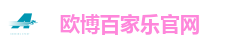 欧博娱乐城-最佳线上百家乐娱乐平台欧博集团（Allbet Gaming）